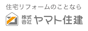 住宅リフォームのことなら株式会社ヤマト住建