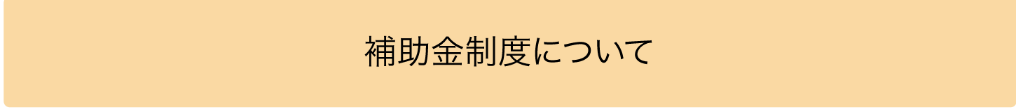 補助金制度について