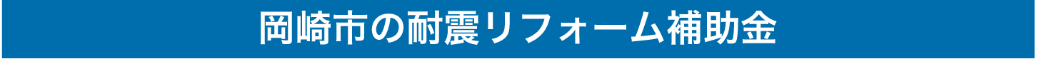 岡崎市の耐震リフォーム補助金