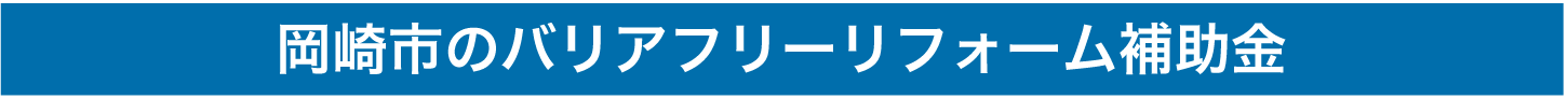 岡崎市のバリアフリーリフォーム補助金