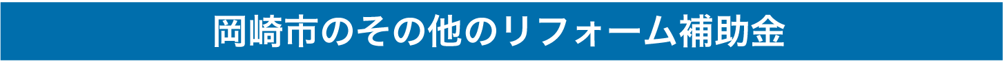 岡崎市のその他のリフォーム補助金