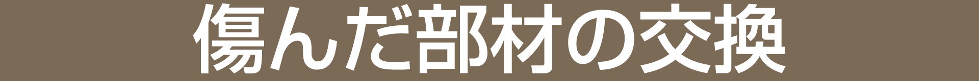 傷んだ部材の交換