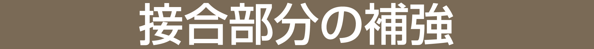 接合部分の補強