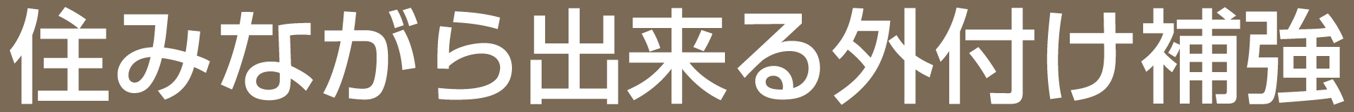 住みながら出来る外付け補強