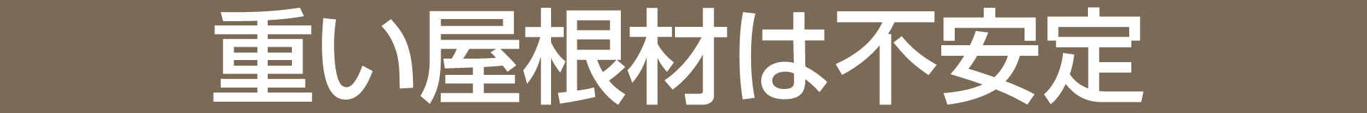 重い屋根は不安定