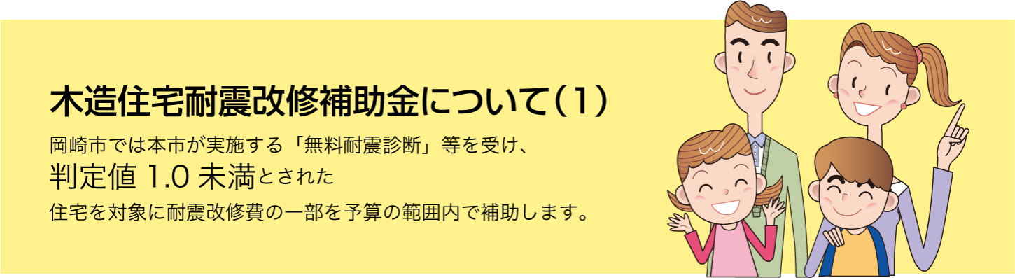 木造住宅耐震改修補助金について(1)